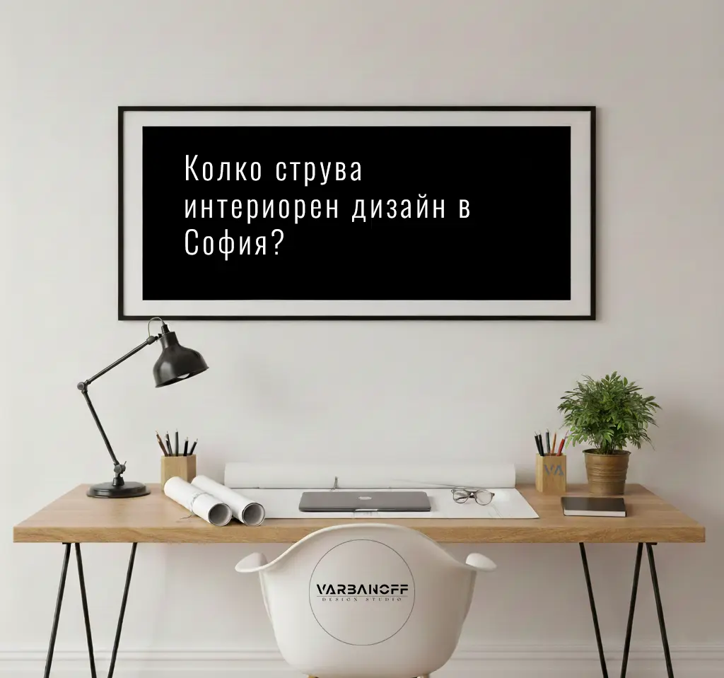 Цени за интериорен дизайн в София - дизайн студио Varbanoff. Студио за интериорен дизайн с работно бюро, чертежи и лампа.